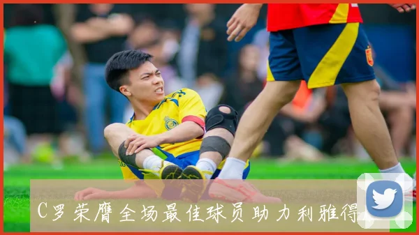 C罗荣膺全场最佳球员助力利雅得胜利战胜吉达国民