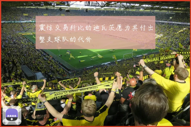 震惊交易科比的迪瓦茨愿为其付出整支球队的代价