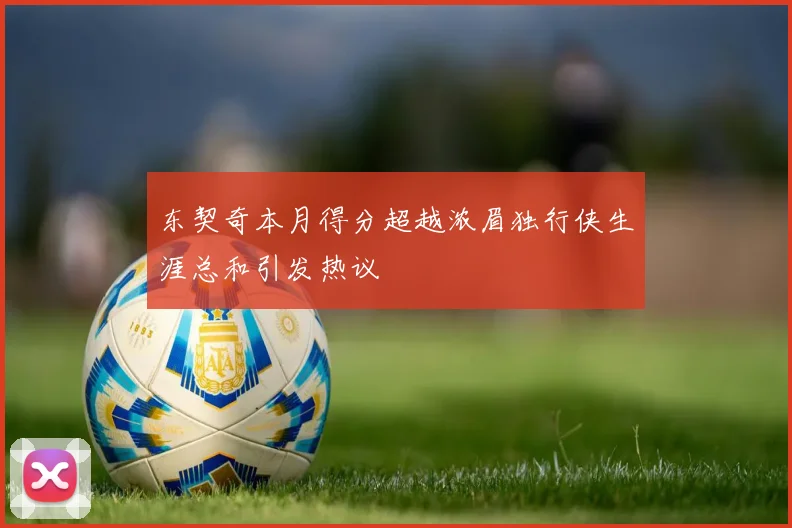 东契奇本月得分超越浓眉独行侠生涯总和引发热议