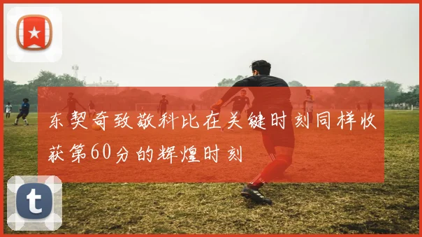 东契奇致敬科比在关键时刻同样收获第60分的辉煌时刻