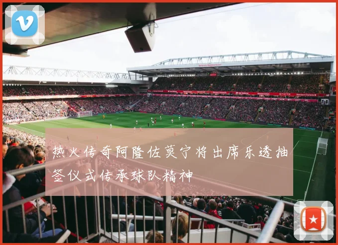 热火传奇阿隆佐莫宁将出席乐透抽签仪式传承球队精神