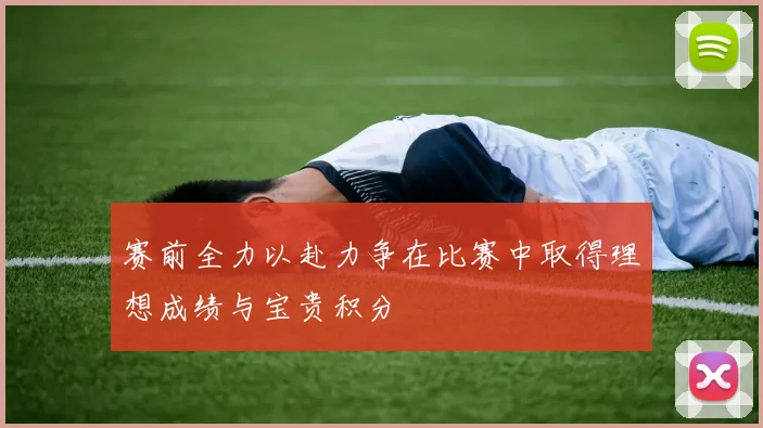赛前全力以赴力争在比赛中取得理想成绩与宝贵积分