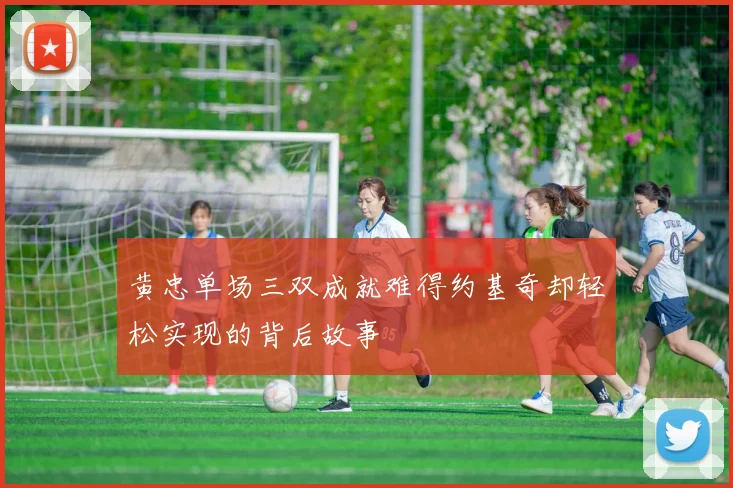 黄忠单场三双成就难得约基奇却轻松实现的背后故事