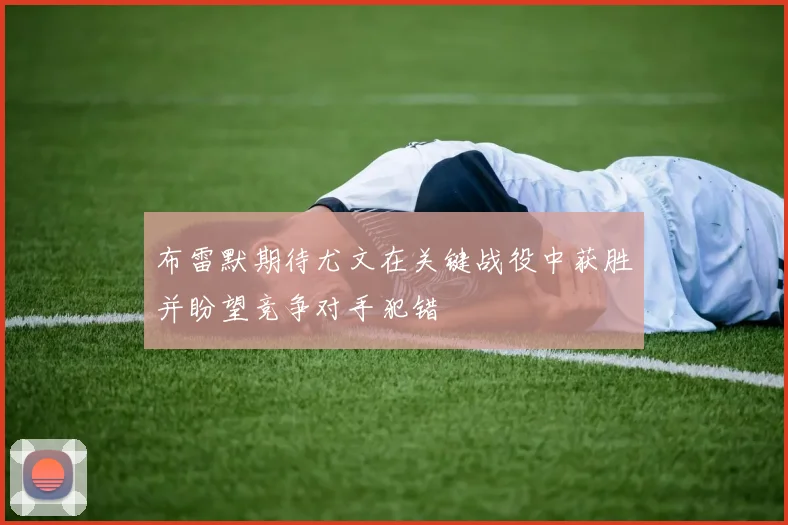 布雷默期待尤文在关键战役中获胜并盼望竞争对手犯错