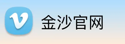金沙官网 logo